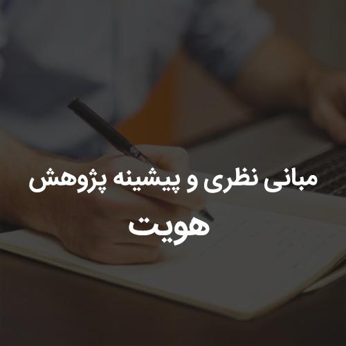 مبانی نظری و پیشینه پژوهش هویت